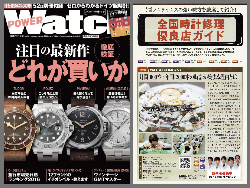 POWER Watch 2017年1月号(No.91)に当店が紹介されました!