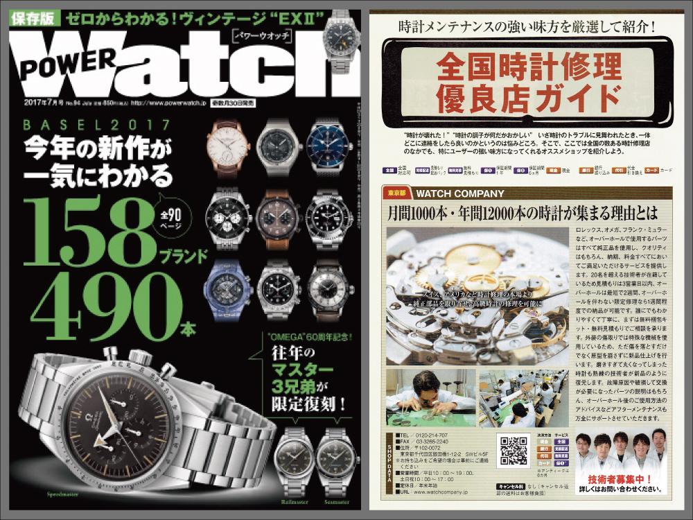 POWER Watch 2017年7月号(No.94)に当店が紹介されました!