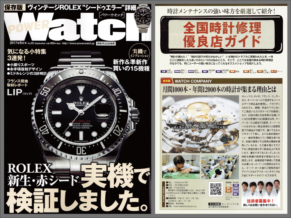 POWER Watch 2017年9月号(No.95)に当店が紹介されます!