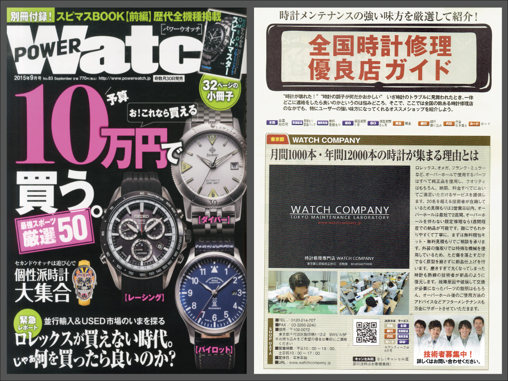 POWER Watch 2015年9月号（No.83）に当店が紹介されました！