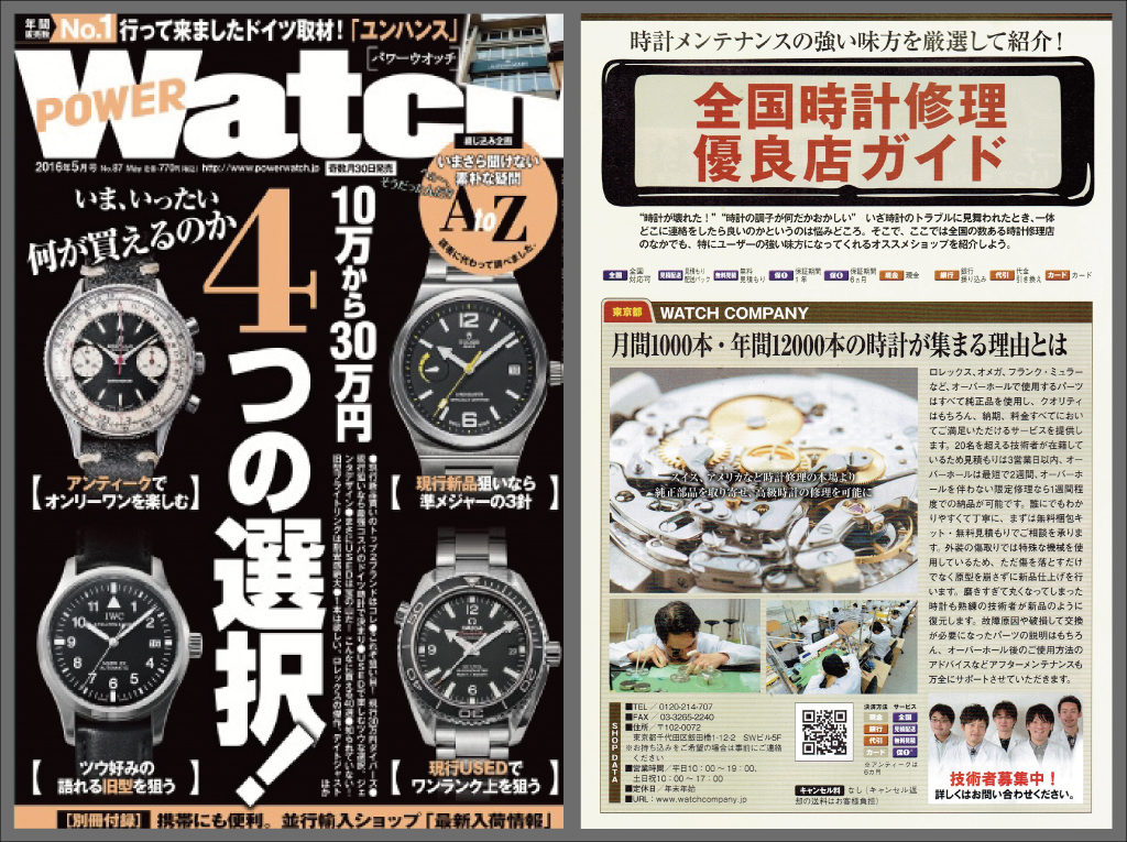 POWER Watch 2016年5月号（No.87）に当店が紹介されました！