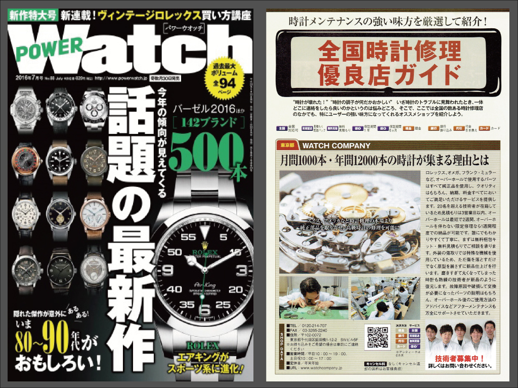 POWER Watch 2016年7月号（No.88）に当店が紹介されました！