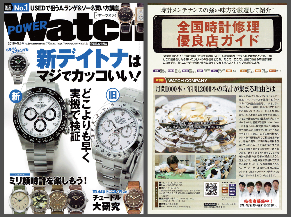 POWER Watch 2016年9月号（No.89）に当店が紹介されます！