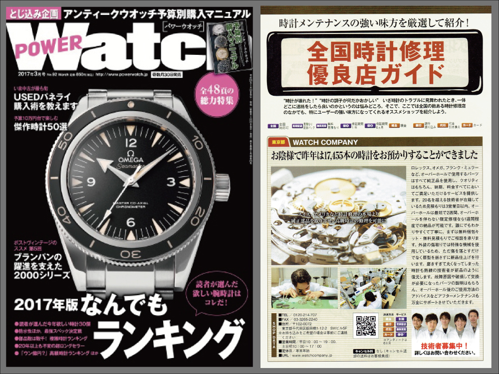 POWER Watch 2017年3月号（No.92）に当店が紹介されました！