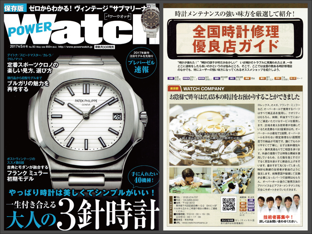 POWER Watch 2017年5月号（No.93）に当店が紹介されます！