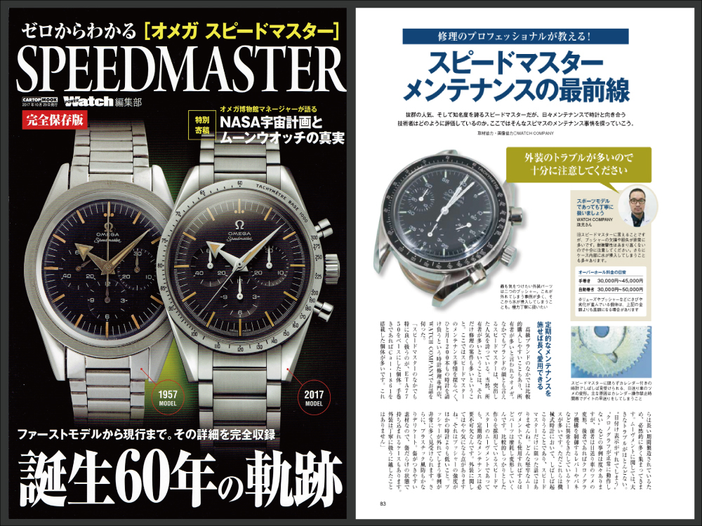 『ゼロからわかるオメガ　スピードマスター』に当店が取材協力させていただきました！