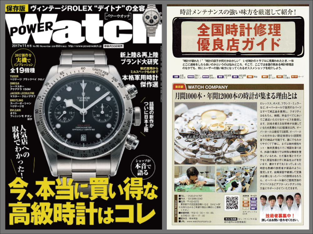 POWER Watch 2017年11月号（No.96）に当店が紹介されました！