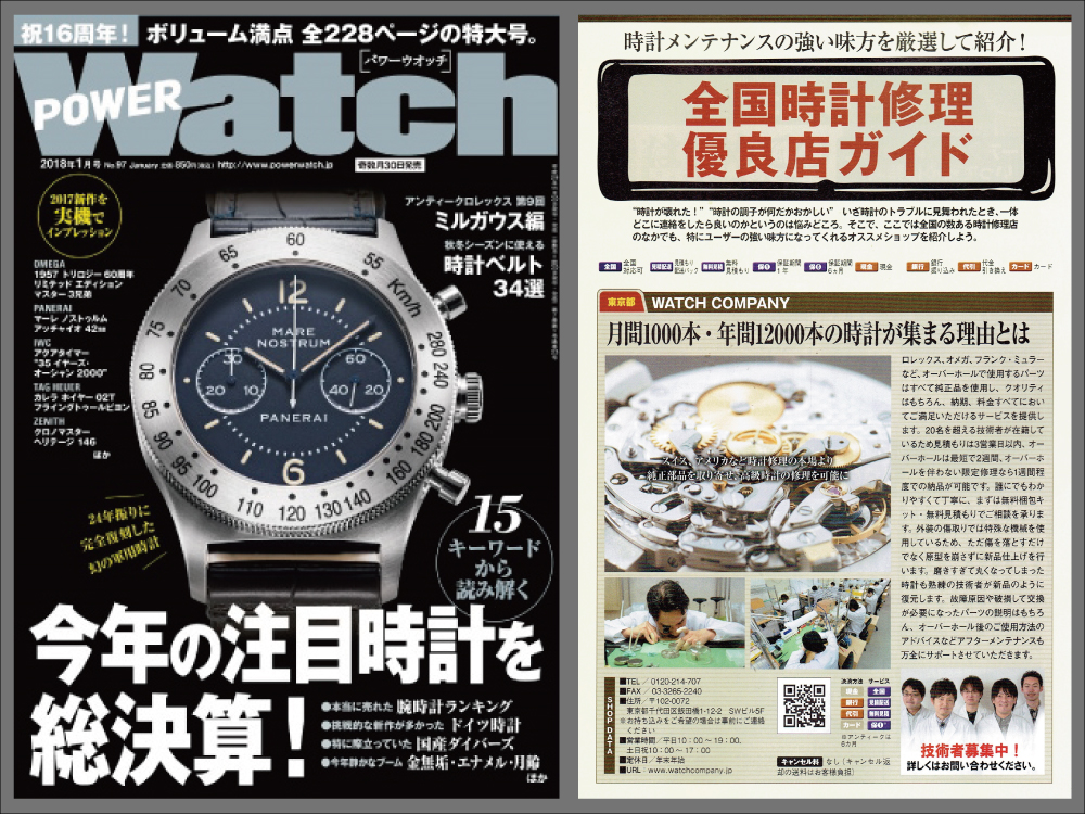 POWER Watch 2018年1月号（No.97）に当店が紹介されます！