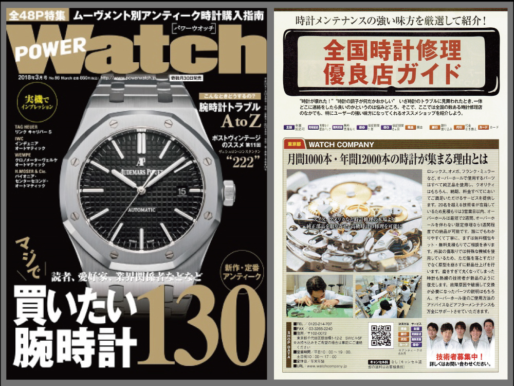 POWER Watch 2018年3月号（No.98）に当店が紹介されます！
