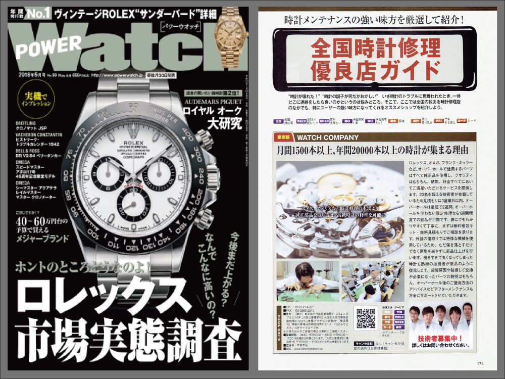 POWER Watch 2018年5月号（No.99）に当店が紹介されます！