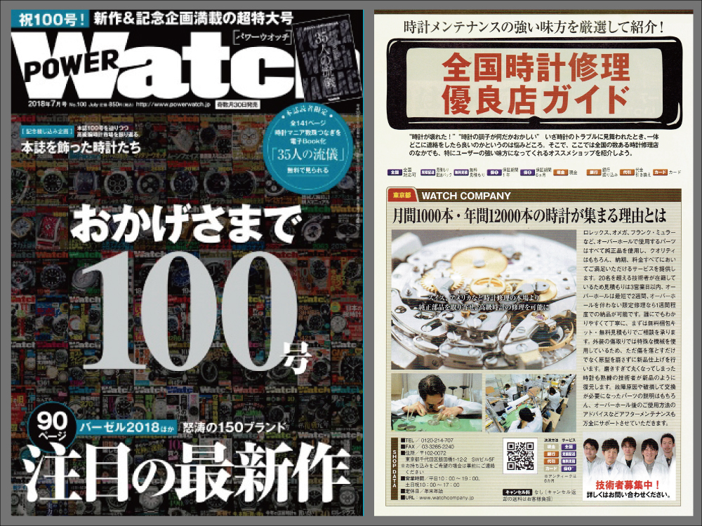 POWER Watch 2018年7月号（No.100）に当店が紹介されました！