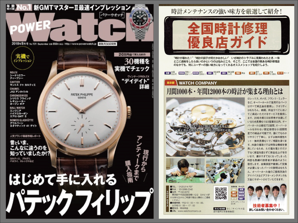 POWER Watch 2018年9月号（No.101）に当店が紹介されました！
