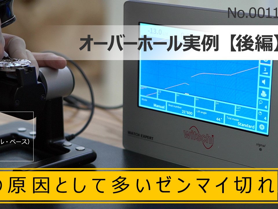 YouTubeNo.0011　オーバーホール実例【後編】：PANERAI　LUMINOR BASE　Cal.OP Ⅹ（ETA6497）