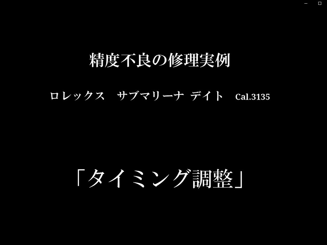 YouTubeNo.0012　精度不良の修理実例 ～ROLEX　SUBMARINER　Cal.3135　タイミング調整～