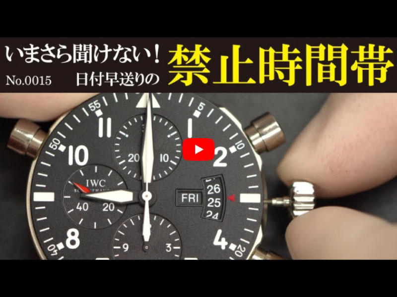 YouTubeNo.0015　いまさら聞けない！日付早送りの禁止時間帯【4K】