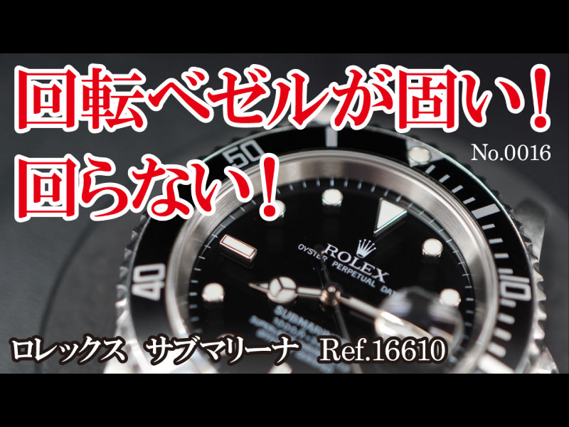 YouTubeNo.0016　回転ベゼル不良に対する修理実例【4K】　～ロレックス　サブマリーナ　Ref.16610～