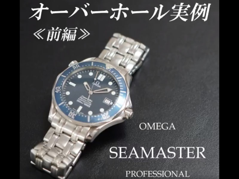 YouTubeNo.0022　オーバーホール実例 ≪前編≫　～オメガ　シーマスター・プロフェッショナル～