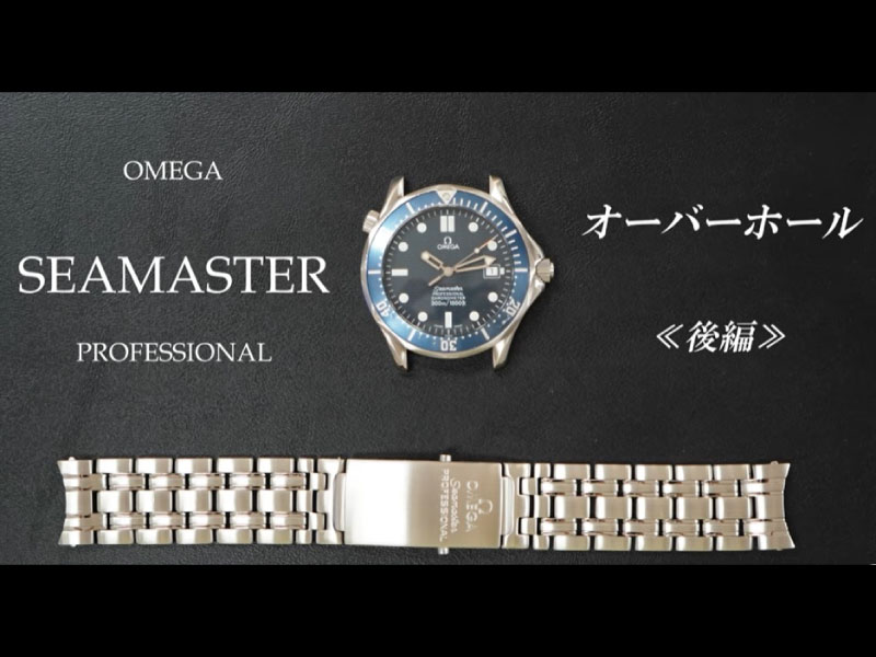 YouTubeNo.0023　オーバーホール実例 ≪後編≫　～オメガ　シーマスター・プロフェッショナル～
