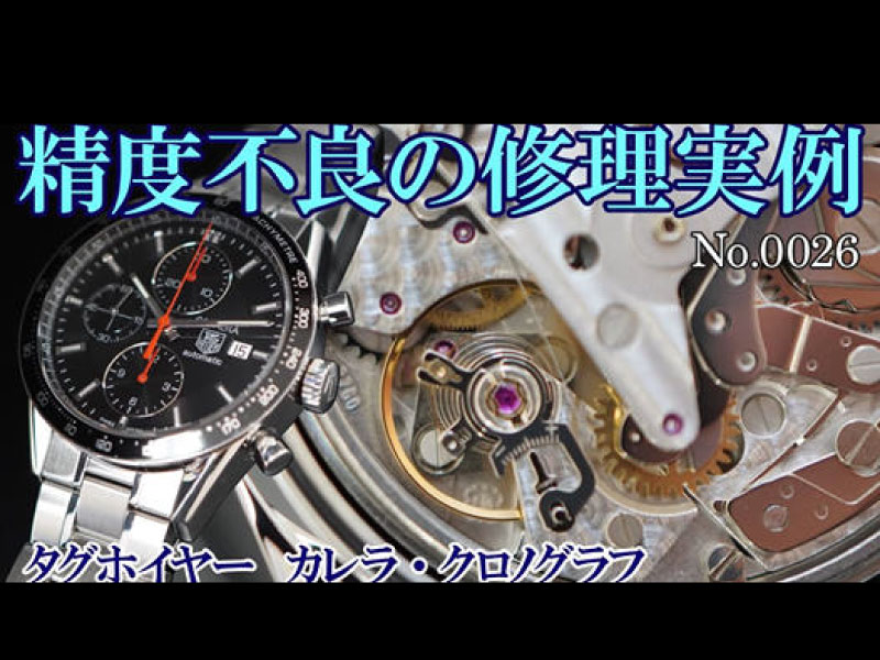 YouTubeNo.0026　精度不良の修理実例 ～TAG Heuer　カレラ・クロノグラフ～
