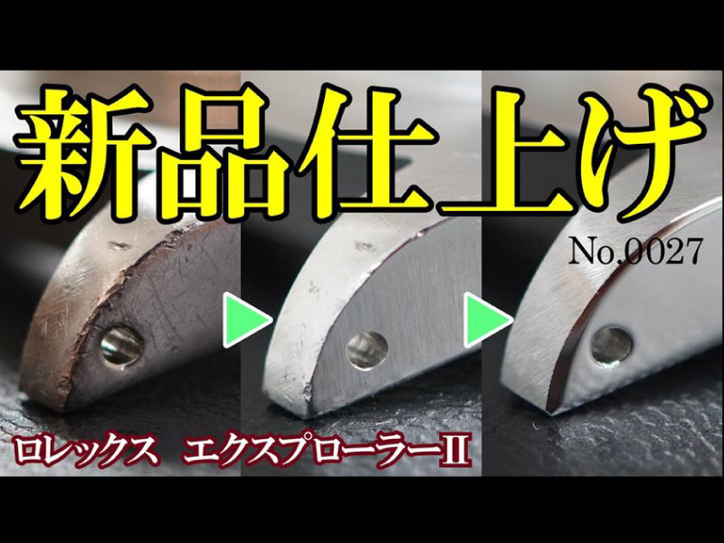 YouTubeNo.0027　新品仕上げ　～ROLEX　EXPLORERⅡ　Ref.16570～