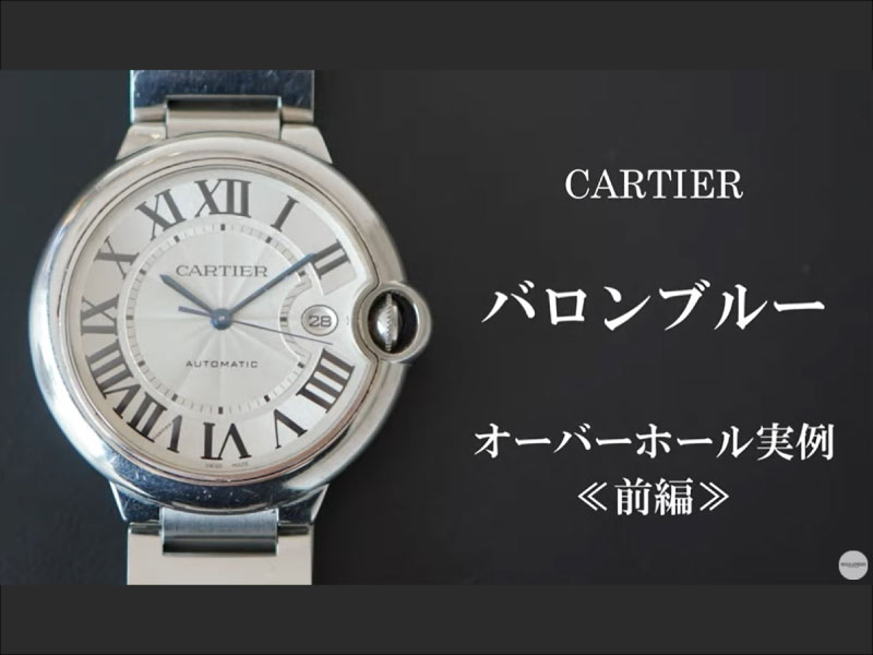 YouTubeNo.0028　オーバーホール実例≪前編≫　～CARTIER（カルティエ）　バロンブルー～
