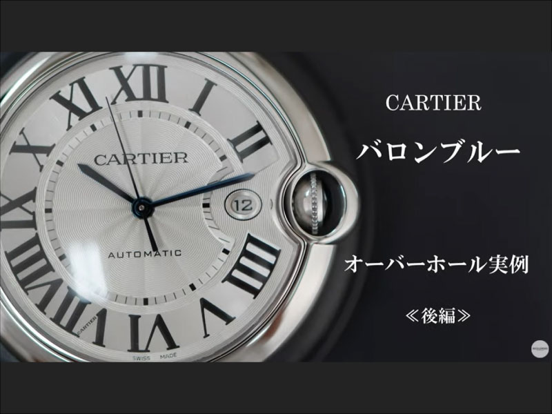 YouTubeNo.0029　オーバーホール実例≪後編≫　～CARTIER（カルティエ）　バロンブルー～