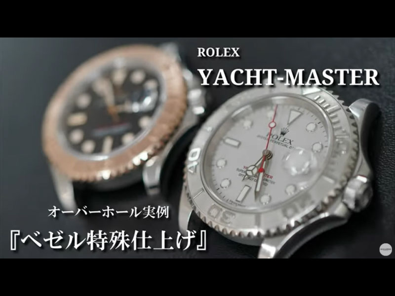 YouTubeNo.0030　オーバーホール実例 『ベゼル特殊仕上げ』　～ROLEX（ロレックス）　ヨットマスター～
