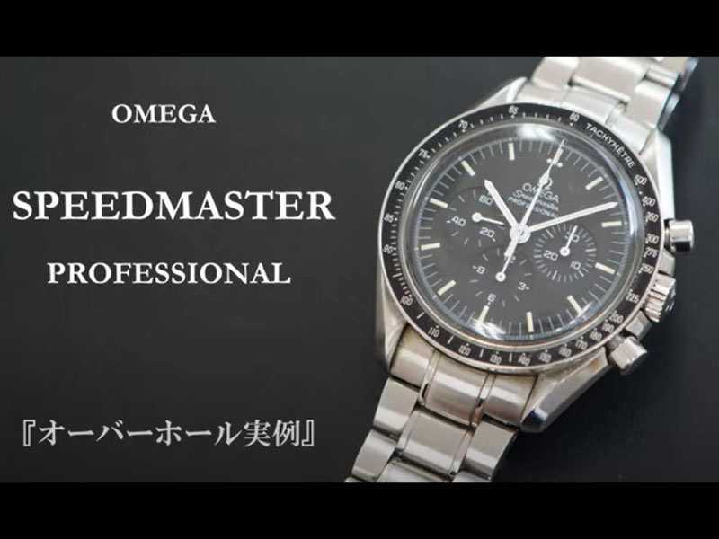 YouTubeNo.0032　オーバーホール実例 ≪前編≫　～OMEGA（オメガ）　SPEEDMASTER PROFESSIONAL（スピードマスター・プロフェッショナル）～