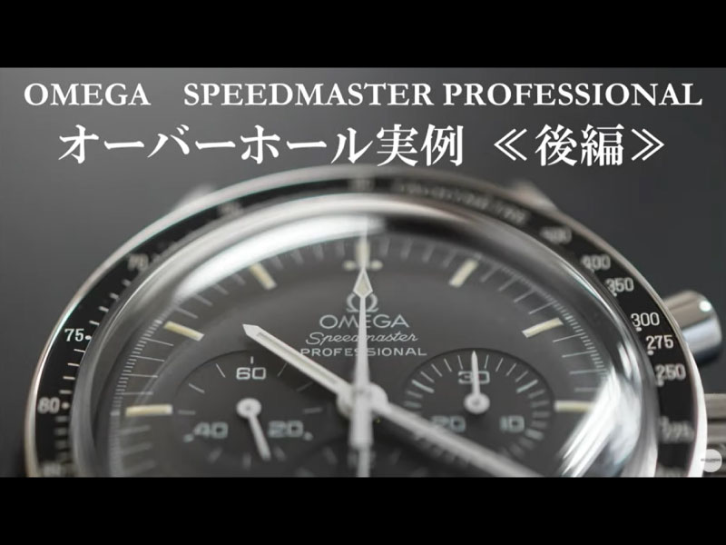 YouTubeNo.0033　オーバーホール実例 ≪後編≫　～OMEGA（オメガ）　SPEEDMASTER PROFESSIONAL（スピードマスター・プロフェッショナル）～