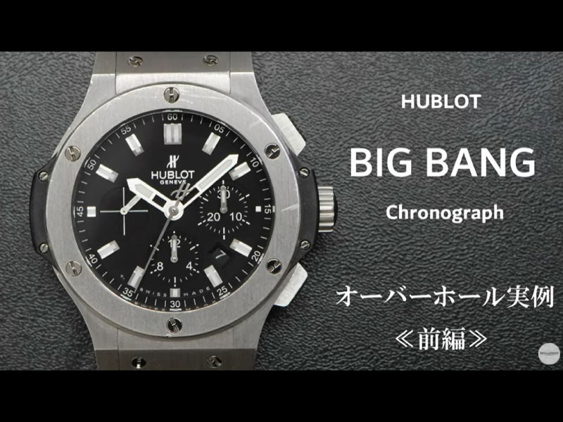 YouTubeNo.0034　オーバーホール実例≪前編≫　～HUBLOT（ウブロ）　BIG BANG Chronograph（ビッグバン・クロノグラフ）～