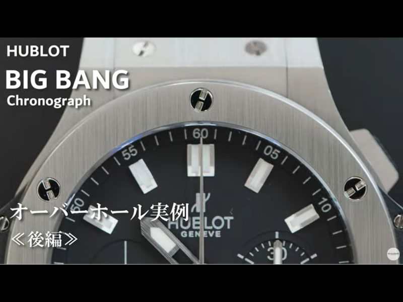 YouTubeNo.0035　オーバーホール実例≪後半≫　～HUBLOT（ウブロ）　BIG BANG Chronograph（ビッグバン・クロノグラフ）～