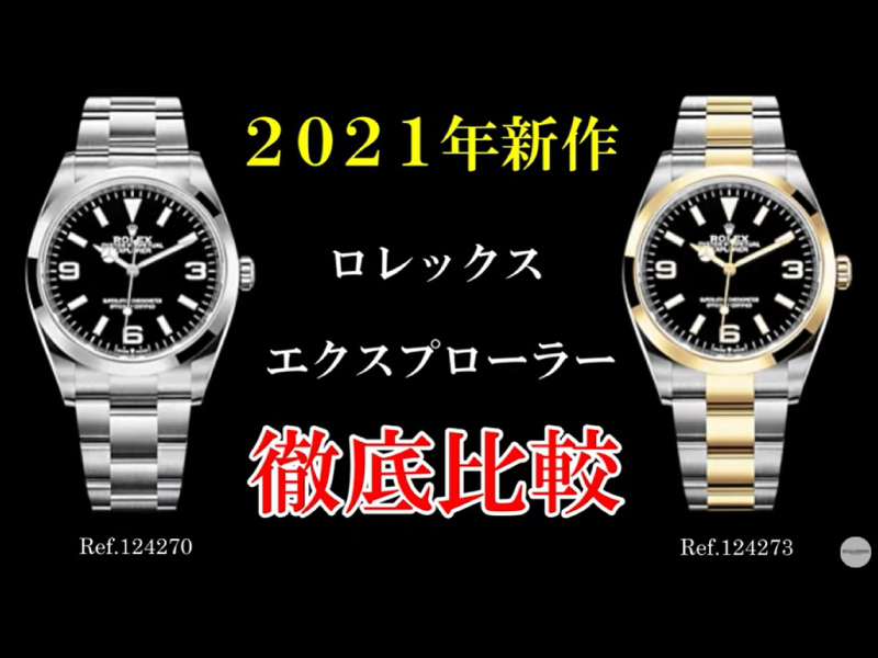 YouTubeNo.0038　2021年新作エクスプローラー　新旧徹底比較！　～ROLEX（ロレックス）EXPLORER1（エクスプローラー１）　Ref.124273/124270～