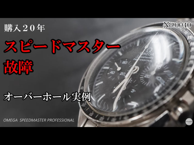 YouTubeNo.0040　【購入20年スピードマスター故障！？】　オーバーホール実例　～OMEGA（オメガ）　SPEEDMASTER PROFESSIONAL（スピードマスター・プロフェッショナル）～