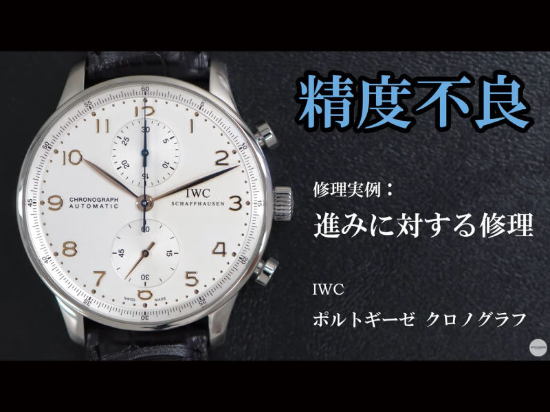YouTubeNo.0041　精度不良の修理実例 『磁気帯びによる進み』 ～IWC　ポルトギーゼ・クロノグラフ～