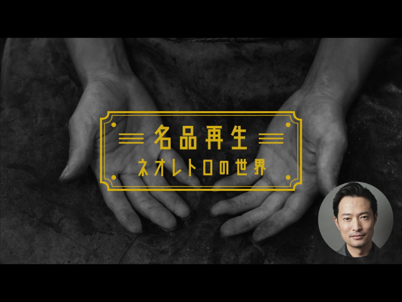 BSフジ『名品再生 ～ネオレトロの世界～』にWATCH COMPANYを特集していただきました！
