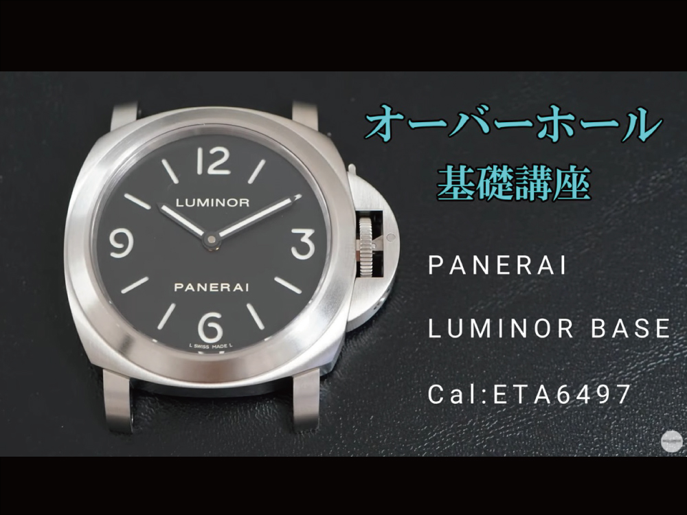 YouTubeNo.0043　【オーバーホール基礎講座】 手巻きムーブメント（ETA6497）編　～PANERAI（パネライ）　LUMINOR BASE（ルミノール・ベース）～
