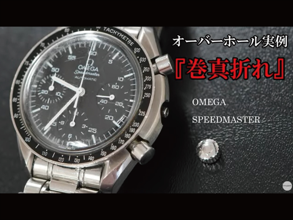 YouTubeNo.0045　リューズが取れた！？　オーバーホール実例『巻真折れに対する修理』　～OMEGA（オメガ）　SPEEDMASTER（スピードマスター）～