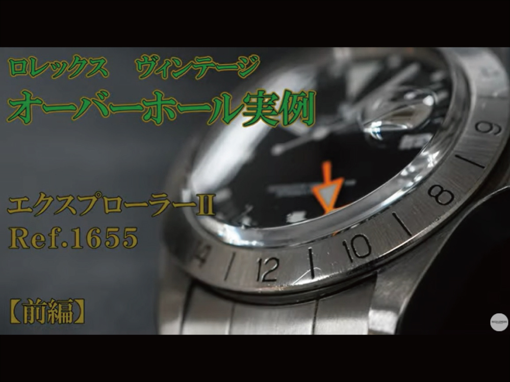 YouTubeNo.0047　ロレックス ヴィンテージ　オーバーホール実例 【前編】　～ROLEX（ロレックス）　EXPLORERⅡ（エクスプローラーⅡ）　Ref.1655～