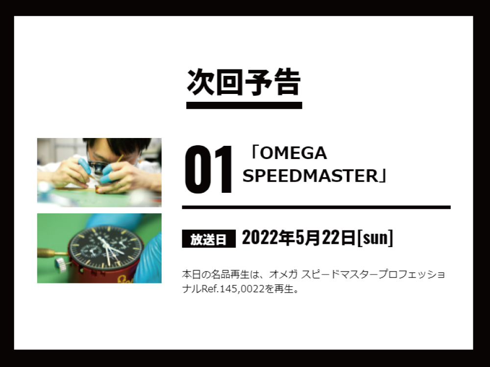 5月22日（日）放送のBSフジ『名品再生 ～ネオレトロの世界～』にWATCH COMPANYが特集されます！