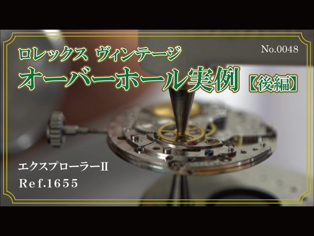 YouTubeNo.0048　ロレックス ヴィンテージ　オーバーホール実例 【後編】　～ROLEX（ロレックス）　EXPLORERⅡ（エクスプローラーⅡ）　Ref.1655～