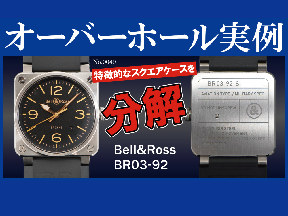 YouTubeNo.0049　オーバーホール実例【特徴的なスクエアケースを分解】～Bell & Ross（ベル＆ロス）　BR03-92～