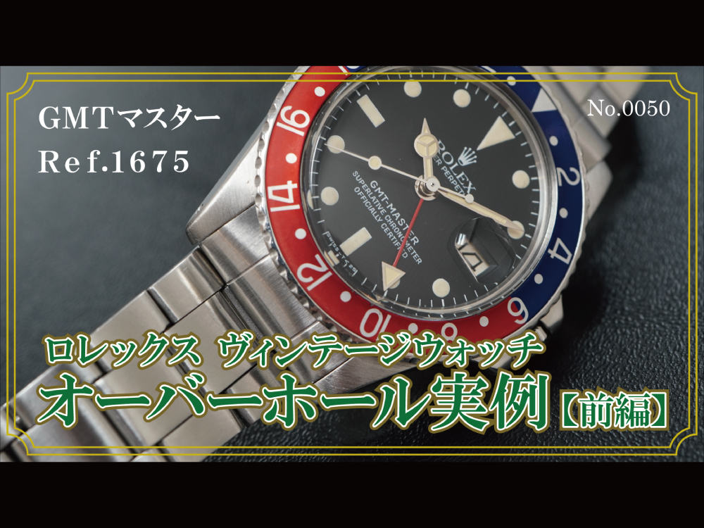 YouTubeNo.0050　ロレックス ヴィンテージウォッチ　オーバーホール実例 【前編】　～ ROLEX（ロレックス）　GMT-MASTER（GMTマスター）　Ref.1675 ～