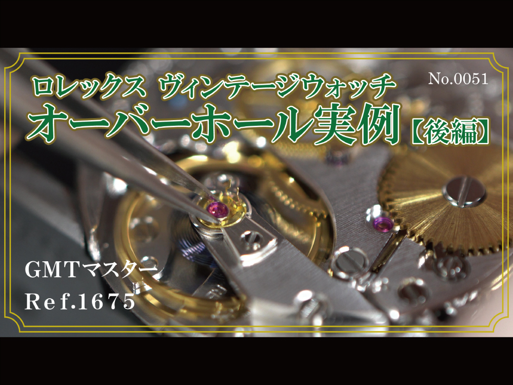 YouTubeNo.0051　ロレックス ヴィンテージウォッチ　オーバーホール実例 【後編】　～ ROLEX（ロレックス）　GMT-MASTER（GMTマスター）　Ref.1675 ～