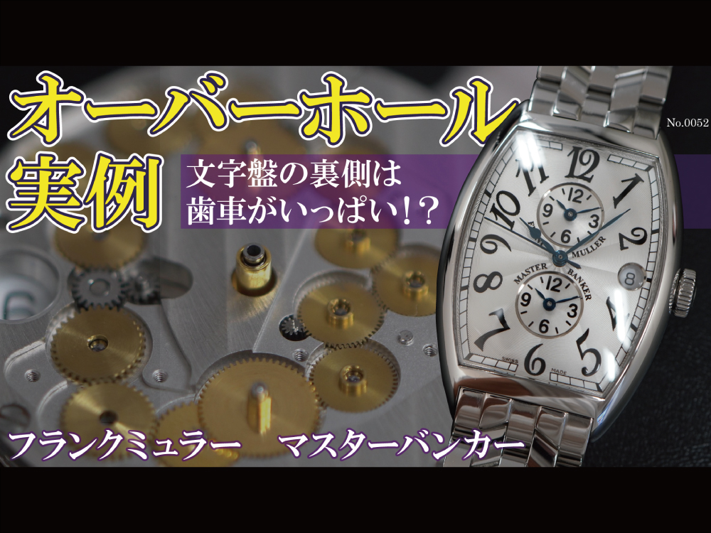 YouTubeNo.0052　オーバーホール実例 『マスターバンカーの美しいダイヤルの裏側には歯車がいっぱい！？』　～FRANCK MULLER（フランクミュラー）　MASTER BANKER（マスターバンカー）～