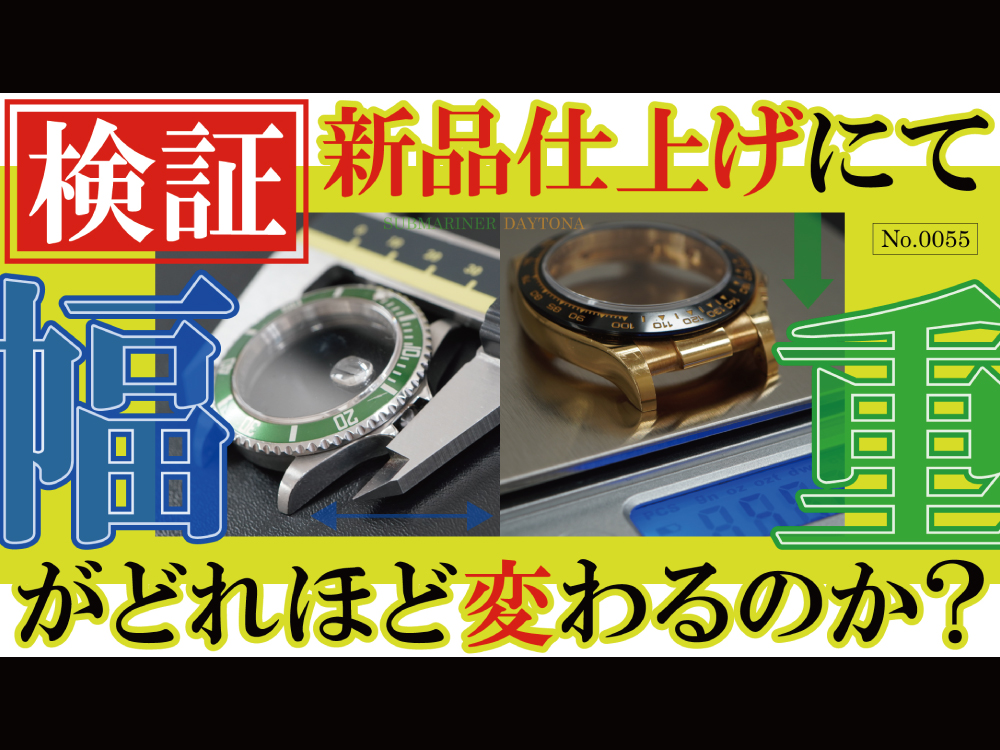 YouTubeNo.0055　【検証】新品仕上げで時計の幅と重さはどれほど変わるのか！？検証してみました！