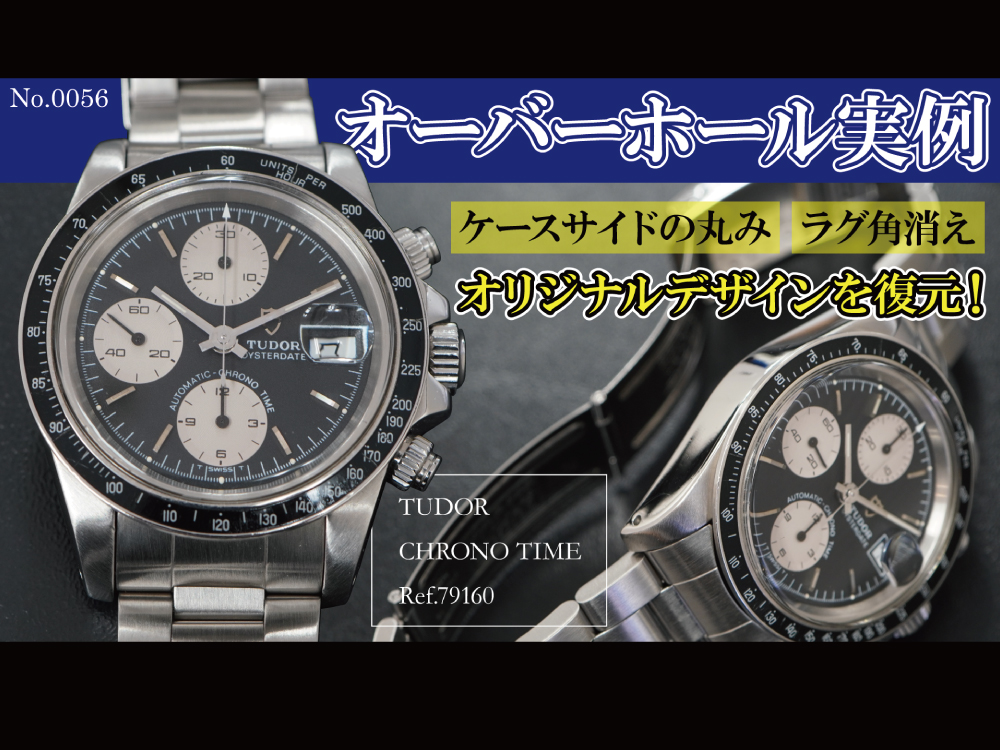 YouTubeNo.0056　オーバーホール実例　～TUDOR（チューダー）　CHRONO TIME（クロノタイム）　Ref.79160～