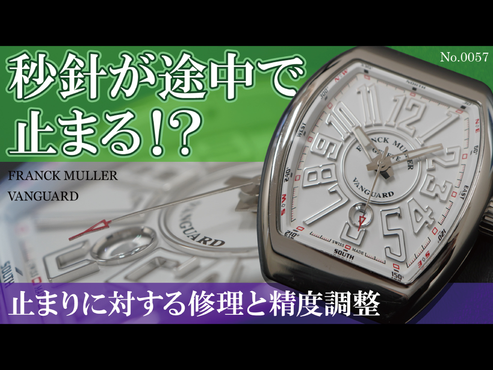 YouTubeNo.0057　秒針が途中で止まる！？　止まりに対する修理と精度調整　～FRANCK MULLER（フランクミュラー）　VANGUARD（ヴァンガード）～