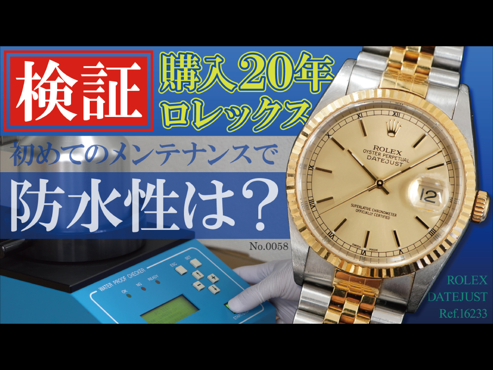 YouTubeNo.0058 【検証】購入20年以上のロレックスの防水性は? 防水不良に対する修理とオーバーホール・新品仕上げ ~ROLEX(ロレックス) DATEJUST(デイトジャスト) Ref.16233~