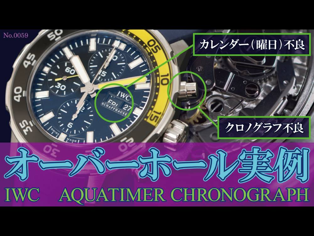YouTubeNo.0059　≪オーバーホール実例≫　カレンダー(曜日)不良とクロノグラフ不良に対する修理　～IWC　アクアタイマー・クロノグラフ～