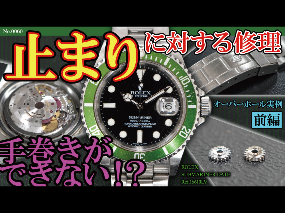 YouTubeNo.0060　オーバーホール実例≪前編≫　止まりに対する修理　～ROLEX（ロレックス）　SUBMARINER DATE（サブマリーナ・デイト）　Ref.16610LV～
